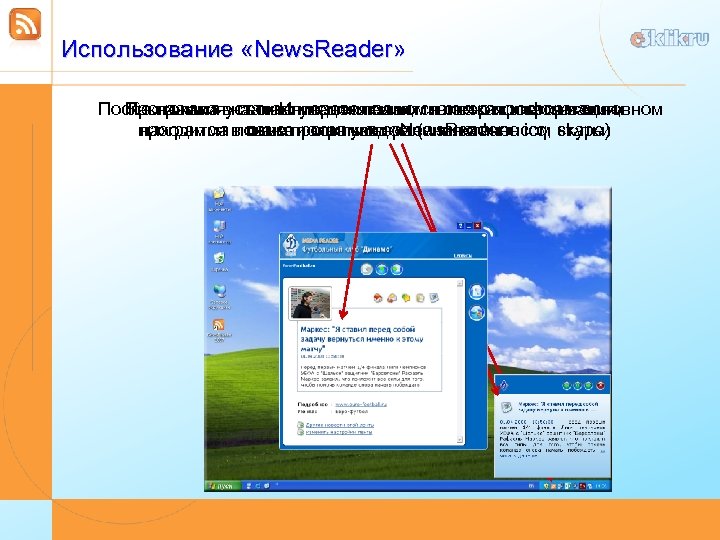 Использование «News. Reader» После нажатияустанавливается на компьютер пользователя и Программа вна окно уведомления, статья