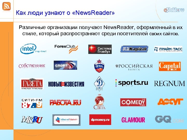 Как люди узнают о «News. Reader» Различные организации получают News. Reader, оформленный в их