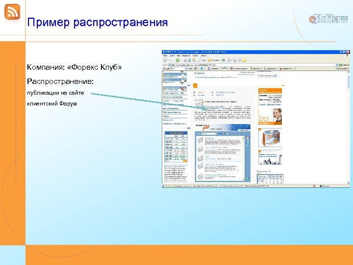 Пример распространения Компания: «Форекс Клуб» Распространение: публикации на сайте клиентский Форум 