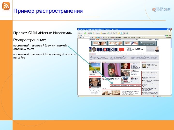 Пример распространения Проект: СМИ «Новые Известия» Распространение: постоянный текстовый блок на главной странице сайта