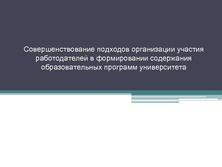 Совершенствование подходов организации участия работодателей в формировании содержания образовательных программ университета 