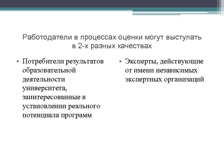 Работодатели в процессах оценки могут выступать в 2 -х разных качествах • Потребители результатов