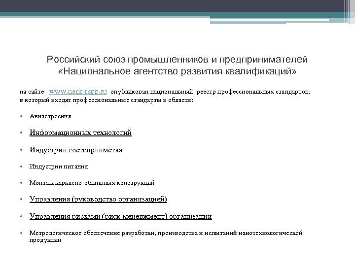 Российский союз промышленников и предпринимателей «Национальное агентство развития квалификаций» на сайте www. nark-rspp. ru