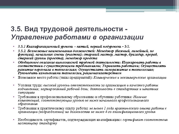 3. 5. Вид трудовой деятельности Управление работами в организации • 3. 5. 1 Квалификационный