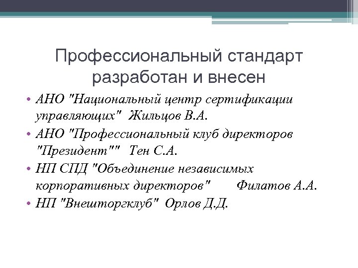 Профессиональный стандарт разработан и внесен • АНО "Национальный центр сертификации управляющих" Жильцов В. А.