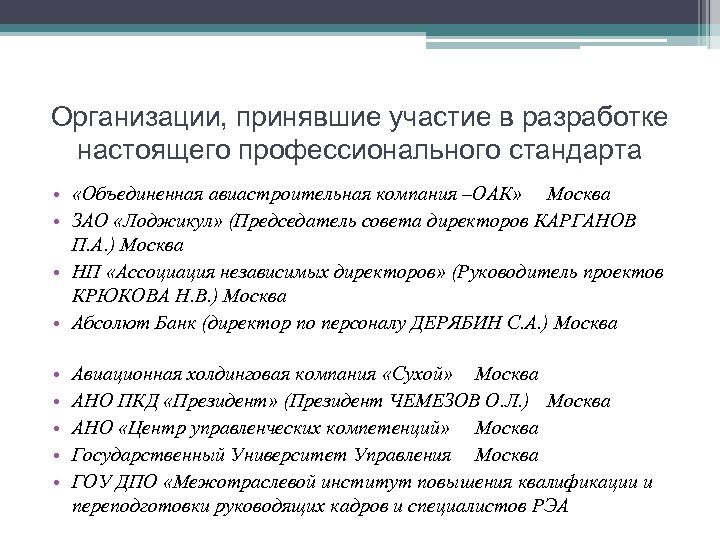 Организации, принявшие участие в разработке настоящего профессионального стандарта • «Объединенная авиастроительная компания –ОАК» Москва