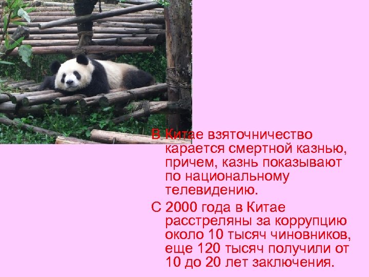 В Китае взяточничество карается смертной казнью, причем, казнь показывают по национальному телевидению. С 2000