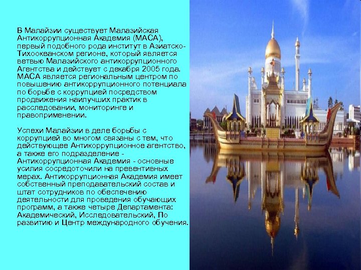  В Малайзии существует Малазийская Антикоррупционная Академия (МАСА), первый подобного рода институт в Азиатско.