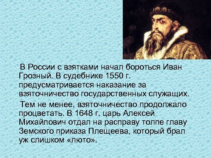  В России с взятками начал бороться Иван Грозный. В судебнике 1550 г. предусматривается