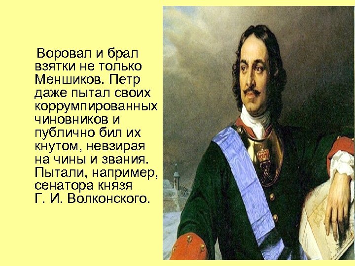  Воровал и брал взятки не только Меншиков. Петр даже пытал своих коррумпированных чиновников