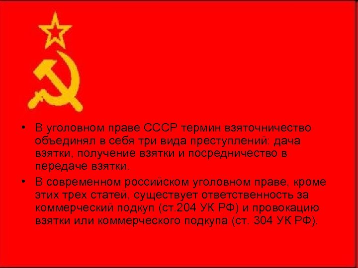  • В уголовном праве СССР термин взяточничество объединял в себя три вида преступлений: