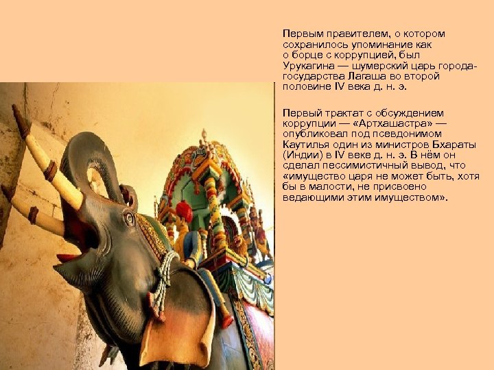  Первым правителем, о котором сохранилось упоминание как о борце с коррупцией, был Урукагина