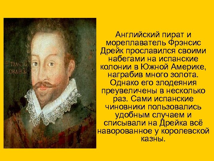 Английский пират и мореплаватель Фрэнсис Дрейк прославился своими набегами на испанские колонии в Южной
