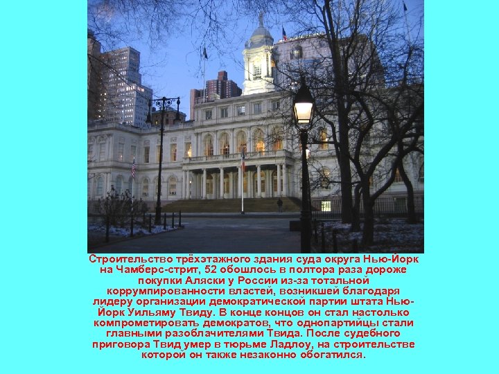 Строительство трёхэтажного здания суда округа Нью-Йорк на Чамберс-стрит, 52 обошлось в полтора раза дороже