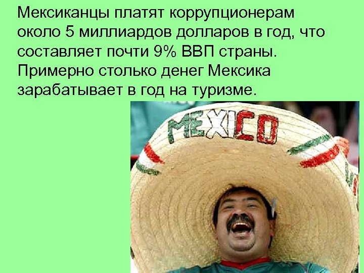  Мексиканцы платят коррупционерам около 5 миллиардов долларов в год, что составляет почти 9%