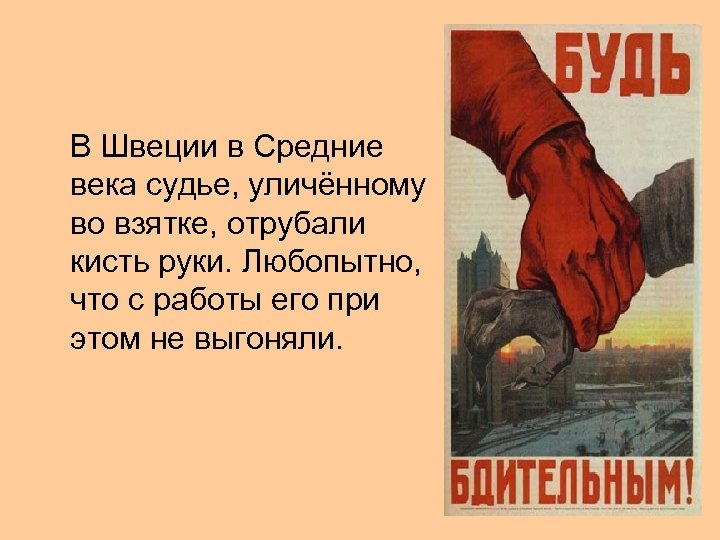  В Швеции в Средние века судье, уличённому во взятке, отрубали кисть руки. Любопытно,