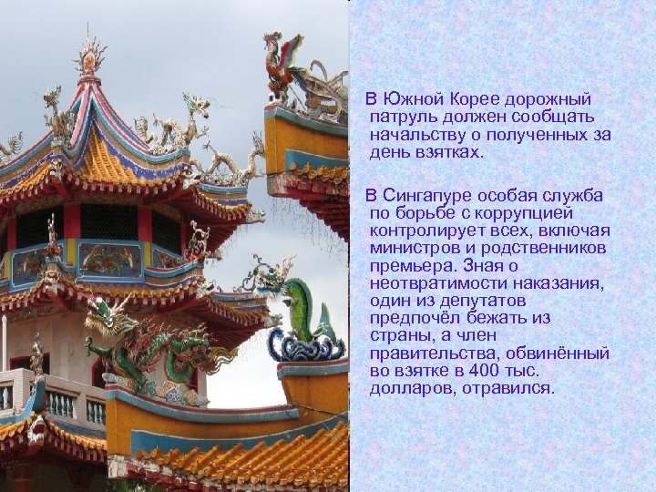  В Южной Корее дорожный патруль должен сообщать начальству о полученных за день взятках.