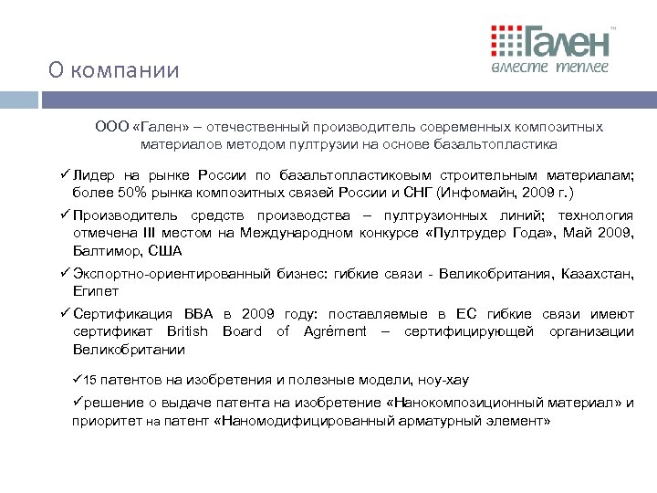 О компании ООО «Гален» – отечественный производитель современных композитных материалов методом пултрузии на основе