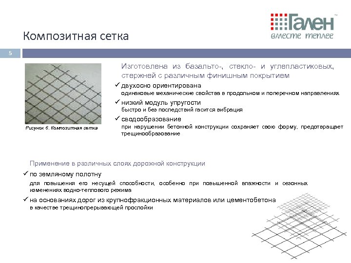 Композитная сетка 5 Изготовлена из базальто-, стекло- и углепластиковых, стержней с различным финишным покрытием