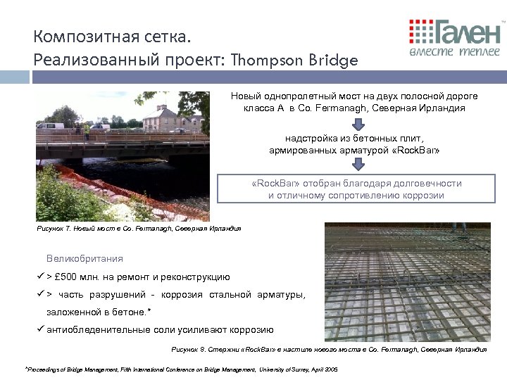 Композитная сетка. Реализованный проект: Thompson Bridge Новый однопролетный мост на двух полосной дороге класса