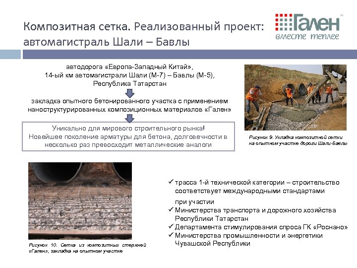 Композитная сетка. Реализованный проект: автомагистраль Шали – Бавлы автодорога «Европа-Западный Китай» , 14 -ый