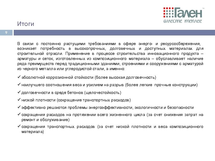 Итоги 9 В связи с постоянно растущими требованиями в сфере энерго- и ресурсосбережения, возникает