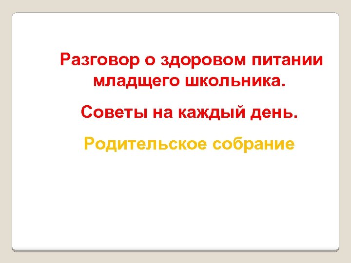 Разговор о здоровом питании младщего школьника. Советы о здоровом питании день. на каждый Разговор