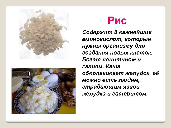 Рис Содержит 8 важнейших аминокислот, которые нужны организму для создания новых клеток. Богат лецитином