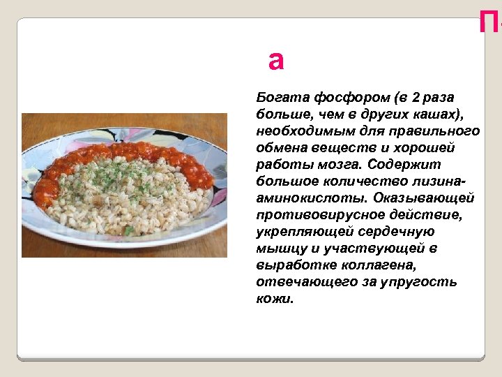 Пе а Богата фосфором (в 2 раза больше, чем в других кашах), необходимым для