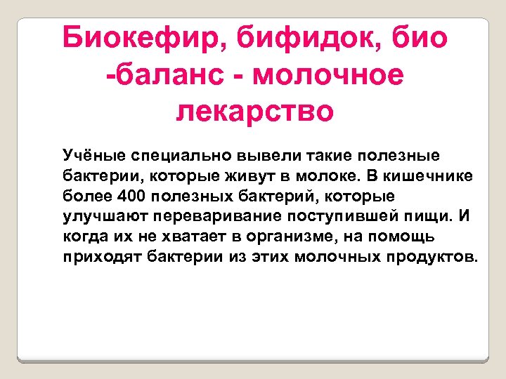 Биокефир, бифидок, био -баланс - молочное лекарство Учёные специально вывели такие полезные бактерии, которые