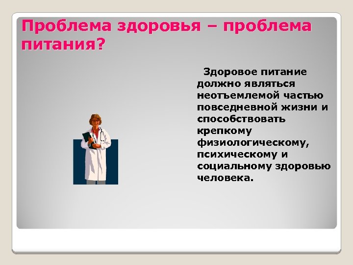 Проблема здоровья – проблема питания? Здоровое питание должно являться неотъемлемой частью повседневной жизни и