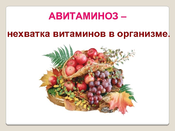 АВИТАМИНОЗ – нехватка витаминов в организме. 