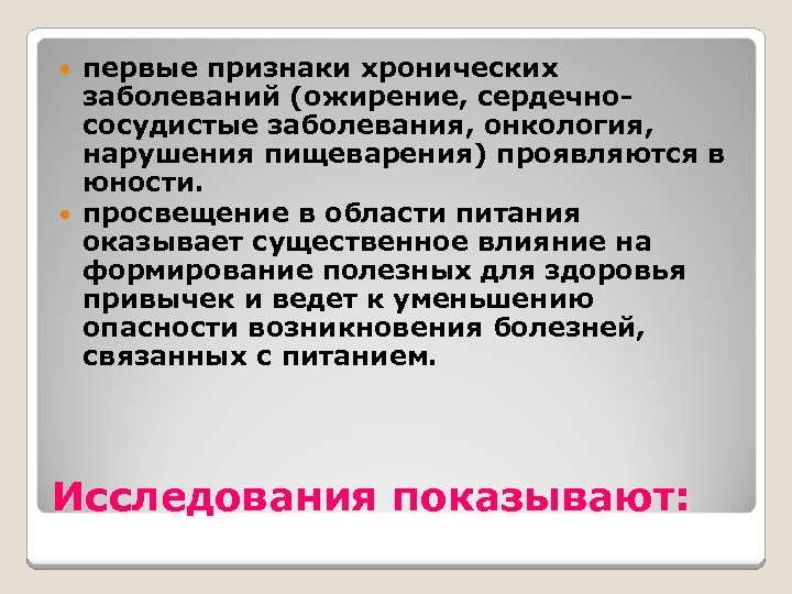 первые признаки хронических заболеваний (ожирение, сердечнососудистые заболевания, онкология, нарушения пищеварения) проявляются в юности. просвещение