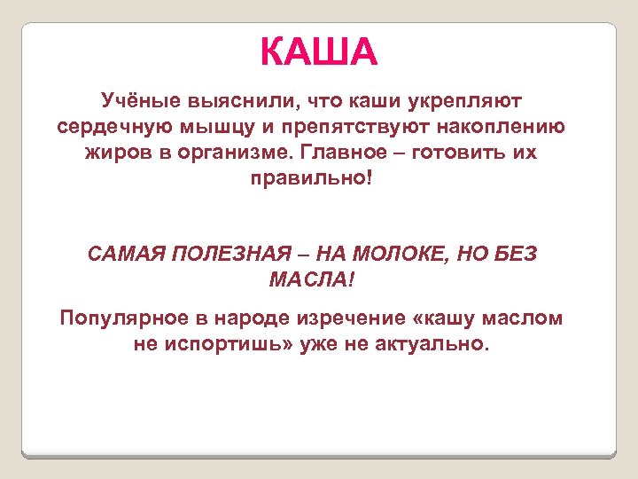 КАША Учёные выяснили, что каши укрепляют сердечную мышцу и препятствуют накоплению жиров в организме.