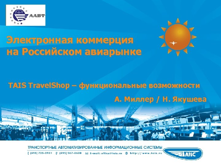 Электронная коммерция на Российском авиарынке TAIS Travel. Shop – функциональные возможности А. Миллер /