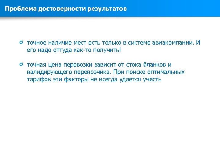 Проблема достоверности результатов точное наличие мест есть только в системе авиакомпании. И его надо