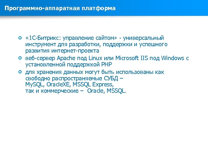 Программно-аппаратная платформа « 1 С-Битрикс: управление сайтом» - универсальный инструмент для разработки, поддержки и