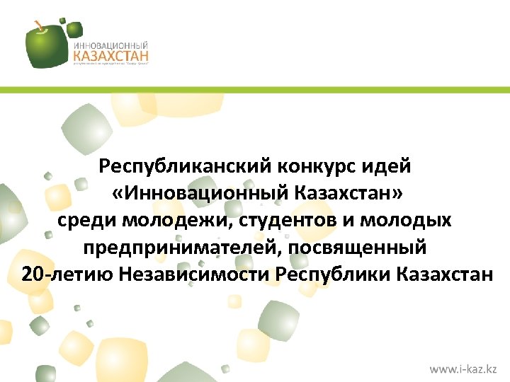 Республиканский конкурс идей «Инновационный Казахстан» среди молодежи, студентов и молодых предпринимателей, посвященный 20 -летию