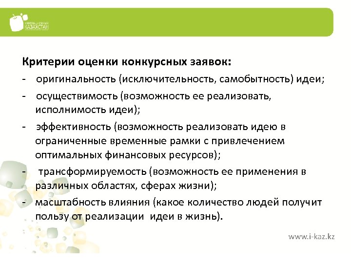 Критерии оценки конкурсных заявок: - оригинальность (исключительность, самобытность) идеи; - осуществимость (возможность ее реализовать,