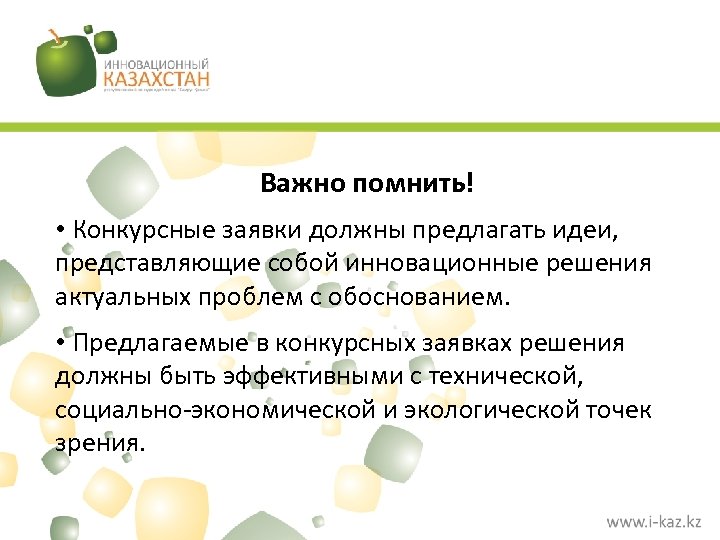 Важно помнить! • Конкурсные заявки должны предлагать идеи, представляющие собой инновационные решения актуальных проблем