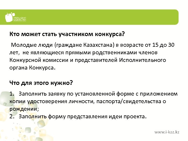 Кто может стать участником конкурса? Молодые люди (граждане Казахстана) в возрасте от 15 до