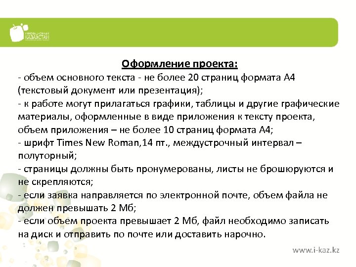 Оформление проекта: - объем основного текста - не более 20 страниц формата А 4