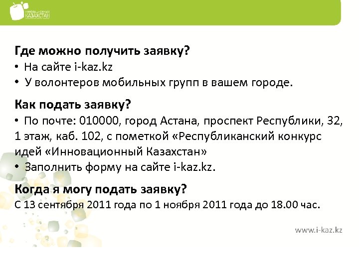 Где можно получить заявку? • На сайте i-kaz. kz • У волонтеров мобильных групп