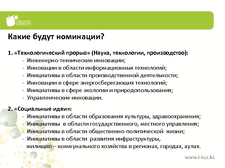 Какие будут номинации? 1. «Технологический прорыв» (Наука, технологии, производство): - Инженерно-технические инновации; - Инновации