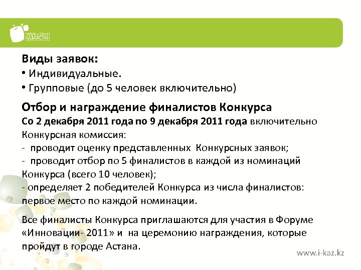 Виды заявок: • Индивидуальные. • Групповые (до 5 человек включительно) Отбор и награждение финалистов