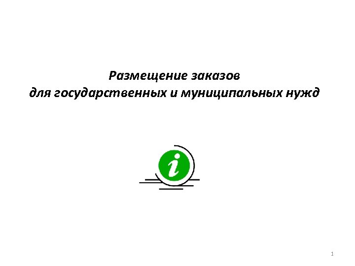 Размещение заказов для государственных и муниципальных нужд 1 