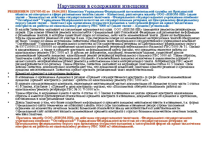 Нарушения в содержании извещения РЕШЕНИЕ№ 2287/05 -02 от 19. 04. 2011 Комиссия Управления Федеральной