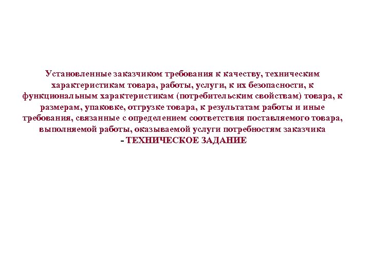 Установленные заказчиком требования к качеству, техническим характеристикам товара, работы, услуги, к их безопасности, к