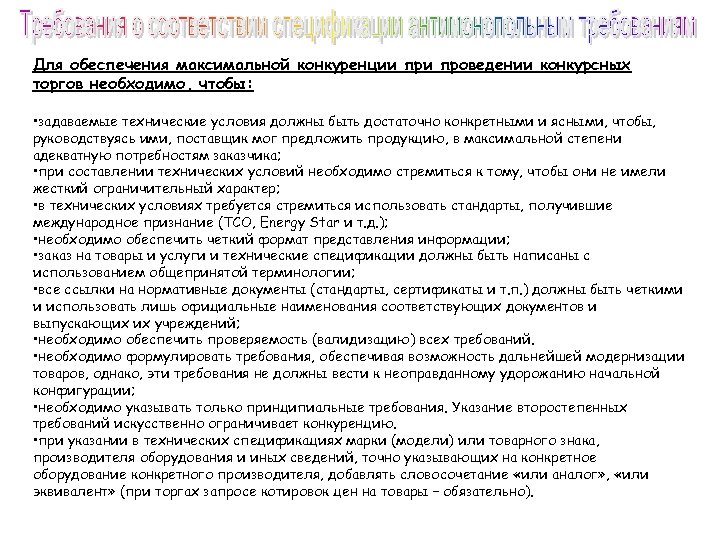 Для обеспечения максимальной конкуренции проведении конкурсных торгов необходимо, чтобы: • задаваемые технические условия должны