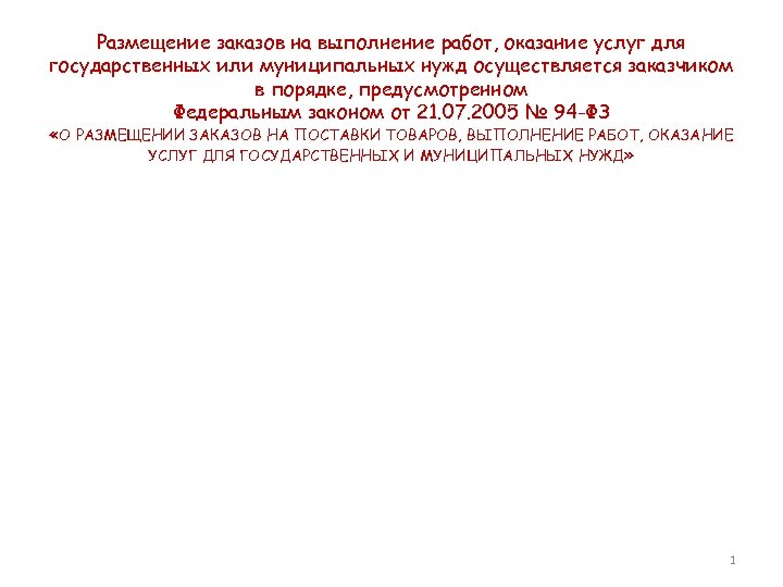 Размещение заказов на выполнение работ, оказание услуг для государственных или муниципальных нужд осуществляется заказчиком